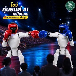 ตุลาคม 2569 นี้ เตรียมพบกับ "โชว์หุ่นยนต์ AI เสมือนคน" เปิดโลกสุดล้ำของหุ่นยนต์เสมือนมนุษย์ ที่..สวนเดอลอง พัทลุง
