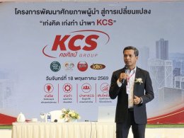 โครงการอบรมพัฒนาศักยภาพผู้นำ สู่การเปลี่ยนแปลง  "เก่งคิด เก่งทำ นำพา KCS"