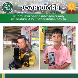 เที่ยวสนุก อุ่นใจ ไร้กังวล ที่สวนเดอลอง...เพราะที่นี่ "ของหายต้องได้คืน"