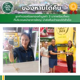 เที่ยวสนุก อุ่นใจ ไร้กังวล ที่สวนเดอลอง...เพราะที่นี่ "ของหายต้องได้คืน"