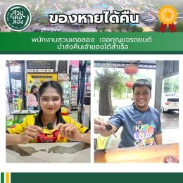 เที่ยวสนุก อุ่นใจ ไร้กังวล ที่สวนเดอลอง...เพราะที่นี่ "ของหายต้องได้คืน"