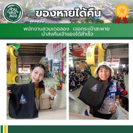 เที่ยวสนุก อุ่นใจ ไร้กังวล ที่สวนเดอลอง...เพราะที่นี่ "ของหายต้องได้คืน"