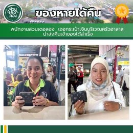 เที่ยวสนุก อุ่นใจ ไร้กังวล ที่สวนเดอลอง...เพราะที่นี่ "ของหายต้องได้คืน"