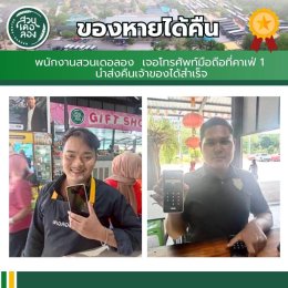 เที่ยวสนุก อุ่นใจ ไร้กังวล ที่สวนเดอลอง...เพราะที่นี่ "ของหายต้องได้คืน"