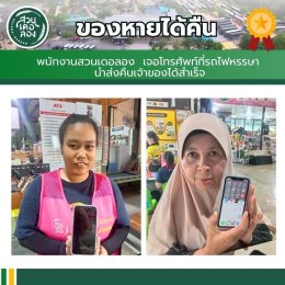 เที่ยวสนุก อุ่นใจ ไร้กังวล ที่สวนเดอลอง...เพราะที่นี่ "ของหายต้องได้คืน"