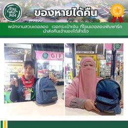 เที่ยวสนุก อุ่นใจ ไร้กังวล ที่สวนเดอลอง...เพราะที่นี่ "ของหายต้องได้คืน"