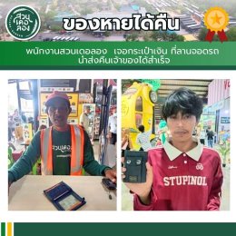 เที่ยวสนุก อุ่นใจ ไร้กังวล ที่สวนเดอลอง...เพราะที่นี่ "ของหายต้องได้คืน"