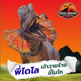 แนะนำดาราเด่น พี่ๆ ไดโนเสาร์ ประจำเดอลอง ไดโนพาร์ค ณ สวนเดอลอง พัทลุง