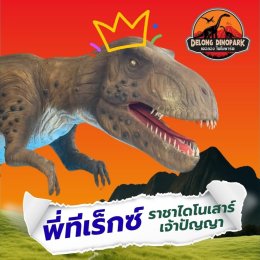 แนะนำดาราเด่น พี่ๆ ไดโนเสาร์ ประจำเดอลอง ไดโนพาร์ค ณ สวนเดอลอง พัทลุง