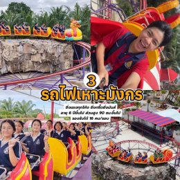 ทัศนศึกษา สวนเดอลอง พัทลุง ลุย 5 เครื่องเล่นสุดมันส์ โซนเดอลองฟันพาร์ค สำหรับวัยรุ่นมัธยม