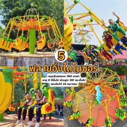 ทัศนศึกษา สวนเดอลอง พัทลุง ลุย 5 เครื่องเล่นสุดมันส์ โซนเดอลองฟันพาร์ค สำหรับวัยรุ่นมัธยม