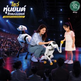 ปิดเทอม ตุลานี้ 2569 เตรียมพบกับ "โชว์หุ่นยนต์ฮิวแมนนอยด์" เปิดโลกสุดล้ำของหุ่นยนต์เสมือนมนุษย์ ที่..สวนเดอลอง พัทลุง