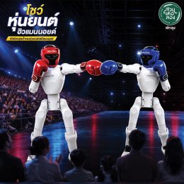 ปิดเทอม ตุลานี้ 2569 เตรียมพบกับ "โชว์หุ่นยนต์ฮิวแมนนอยด์" เปิดโลกสุดล้ำของหุ่นยนต์เสมือนมนุษย์ ที่..สวนเดอลอง พัทลุง