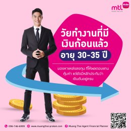 วัยทำงานที่มีเงินก้อน