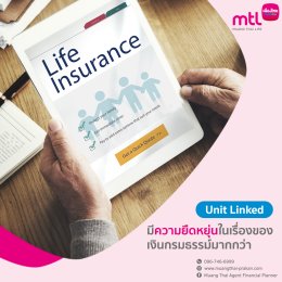 ความเหนือที่แตกต่างของ "ประกันควบคู่การลงทุน Unit Linked"