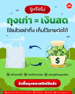 ถุงที่คุณคิดว่าไร้ค่าเปลี่ยนเป็นเงินสดได้