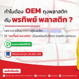 ทำไมต้อง OEM ถุงพลาสติกกับ "พรทิพย์ พลาสติก"