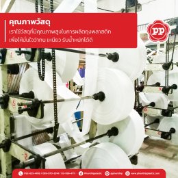 ทำไมต้อง OEM ถุงพลาสติกกับ "พรทิพย์ พลาสติก"