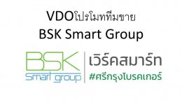 ถ่ายทำคลิปโปรโมททีมงาน BSK Smart Group @สระบุรีทีม 23 ตุลาคม 2562