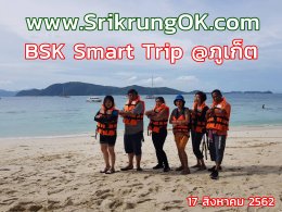 BSK Smart Trip @ภูเก็ต