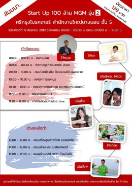 Start Up 100 ล้าน MGM รุ่น 2 สำนักงานใหญ่บางบอน 15 กันยายน 2562