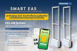 SMAR EAS ระบบกันขโมยอัจฉริยะ แจ้งเตือนเรียลไทม์ผ่านมือถือ  เพิ่มความปลอดภัยให้ร้านค้าของคุณ