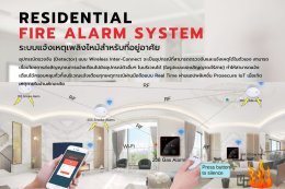 FIRE ALARM SYSTEM ระบบแจ้งเตือนอัคคีภัย