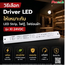 วิธีเลือก Driver LED ให้เหมาะกับ LED Strip, ไฟตู้, ไฟซ่อนฝ้า รุ่น XI 24VDC
