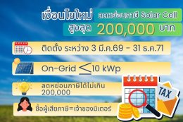 เงื่อนไขลดหย่อนภาษี solar cell 2569