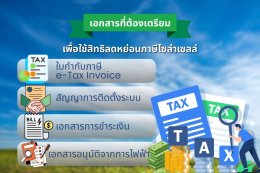 เอกสารที่ต้องเตรียม เพื่อลดหย่อนภาษี