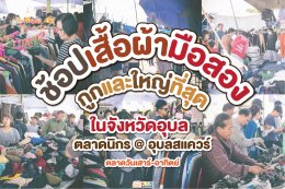 เปิดวาร์ปตลาดนิกรธานี ศูนย์การค้าอุบลสแควร์ 