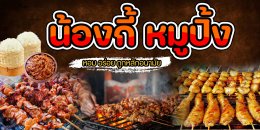 น้องกี้หมูปิ้ง