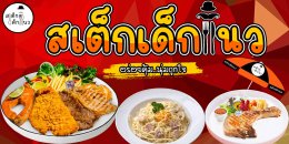 สเต็กเด็กแนว