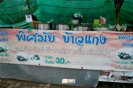ข้างแกงพิศมัย
