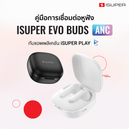 คู่มือการเชื่อมต่อหูฟัง iSUPER Evo Buds ANC Edition