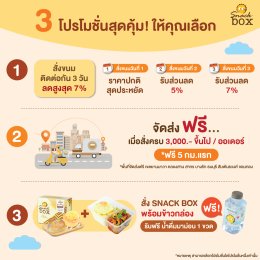 Snack Box Miss Mamon กับ 3 โปรโมชั่นสุดคุ้มให้คุณเลือก