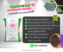 ปุ๋ยอินทรีย์ที่เกษตรกรทุกคนเลือกใช้