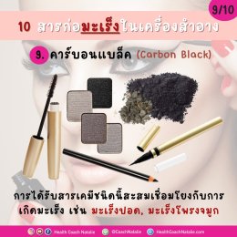 10 สารก่อมะเร็งในเครื่องสำอาง!