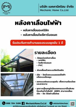 Mechanic Home ผู้ให้บริการออกแบบ ผลิตและติดตั้ง หลังคาเลื่อนผ้าใบ