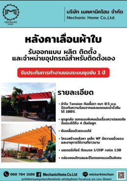 Mechanic Home ผู้ให้บริการออกแบบ ผลิตและติดตั้ง หลังคาเลื่อนผ้าใบ