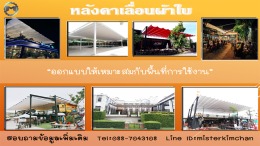 Mechanic Home ผู้ให้บริการออกแบบ ผลิตและติดตั้ง หลังคาเลื่อนผ้าใบ