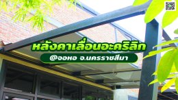 งานหลังคาเลื่อนอะคริลิก คลุมพื้นที่ด้านหน้าต่างออฟฟิต by : Mechanic Home