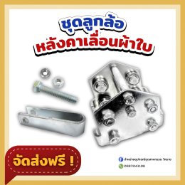 ชุดลูกล้อหลังคาเลื่อน รุ่นใหม่ เหล็กเพลทหนาถึง 6มม. : by Mechanic Home