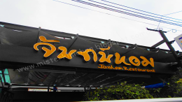 หลังคาเลื่อนผ้าใบ @ร้านอาหาร จันทร์หอม รามคำแหง 21 By : Mechanic Home