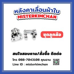 ชุดลูกล้อหลังคาเลื่อน รุ่นใหม่ เหล็กเพลทหนาถึง 6มม. : by Mechanic Home