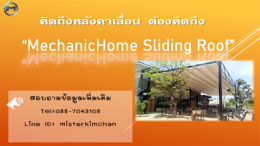 Mechanic Home ผู้ให้บริการออกแบบ ผลิตและติดตั้ง หลังคาเลื่อนผ้าใบ