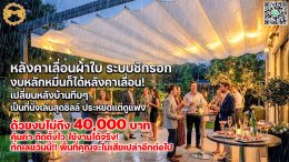 ทุกพื้นที่ OUTDOOR ควรได้ใช้งานเต็ม 100%