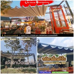 Mechanic Home ผู้ให้บริการออกแบบ ผลิตและติดตั้ง หลังคาเลื่อนผ้าใบ
