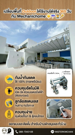เปลี่ยนพื้นที่ Outdoor ให้ใช้งานได้จริง 365 วัน! ด้วยหลังคาเลื่อนผ้าใบ by: Mechanichome