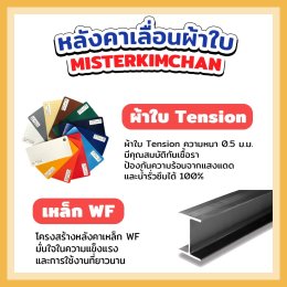 จำหน่ายอุปกรณ์ติดตั้งหลังคาเลื่อนผ้าใบ by: Mechanic Home 